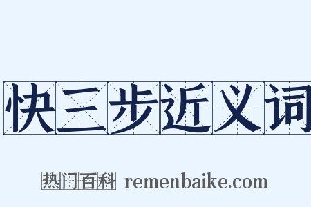 快三步近义词是什么意思的图片